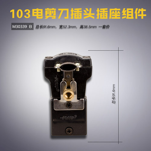 M30339 B 大连 103 自动磨刀裁剪机 插头插座组件 缝纫机配件新品