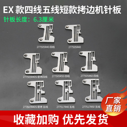 电脑拷边机四线五线针板