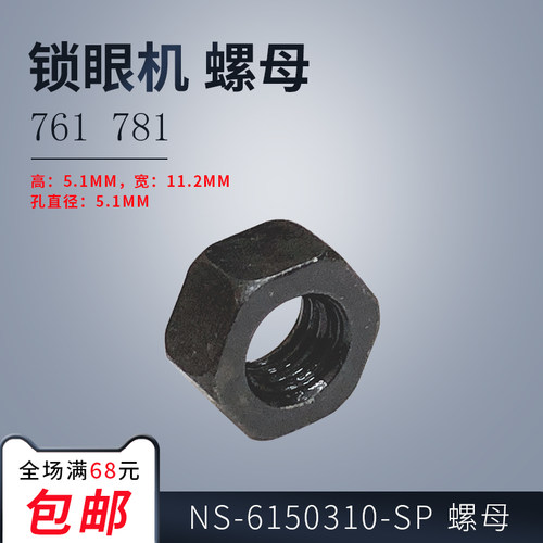 NS-6150310-SP B 761 781 平头锁眼机 螺母 工业 缝纫机配件 新品