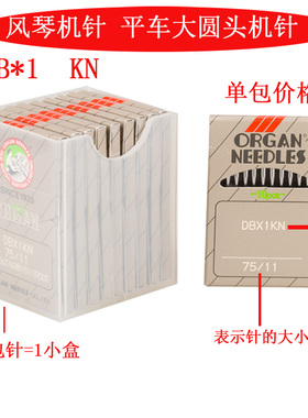 DBx1 KN 风琴 进口 平车缝纫机 DB*1带KN圆头机针 针织用针 新品