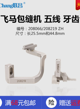 208066/208219 B 飞马M700 包缝拷边机 送布牙齿 缝纫机配件新品