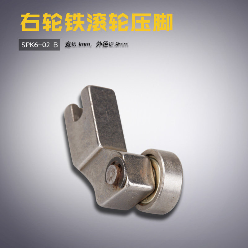 spk6-02/04 b 服装模板机 模具 左 右 铁制 滚轮压脚 缝纫机配件