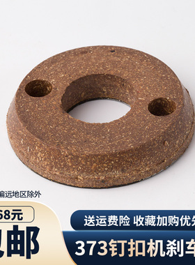 重机MB373钉扣机刹车片传动摩擦圈离合圈B1208-372-000钉扣机配件
