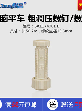 兄弟7200电脑平车 SA1174001 粗塑料调压螺钉调压螺母 配件新品