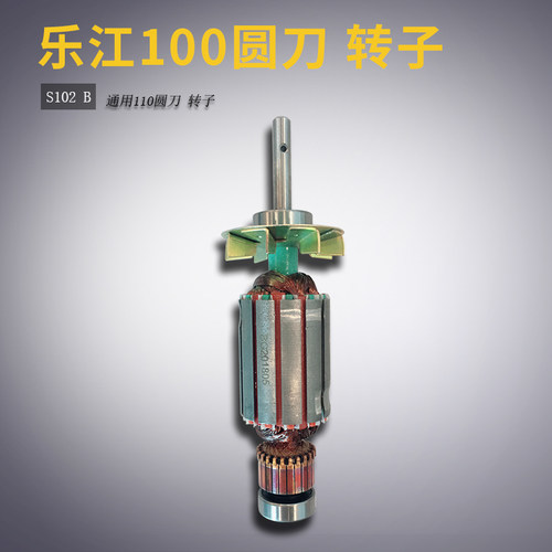 通用110圆刀 转子