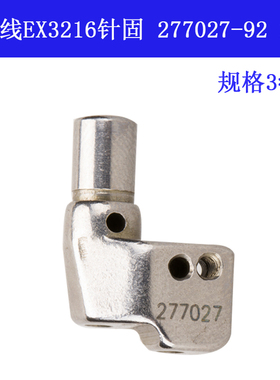 277027-92 ZH 飞马5200 EX3216五线 包缝机 针固 针扎头 3*4 新品