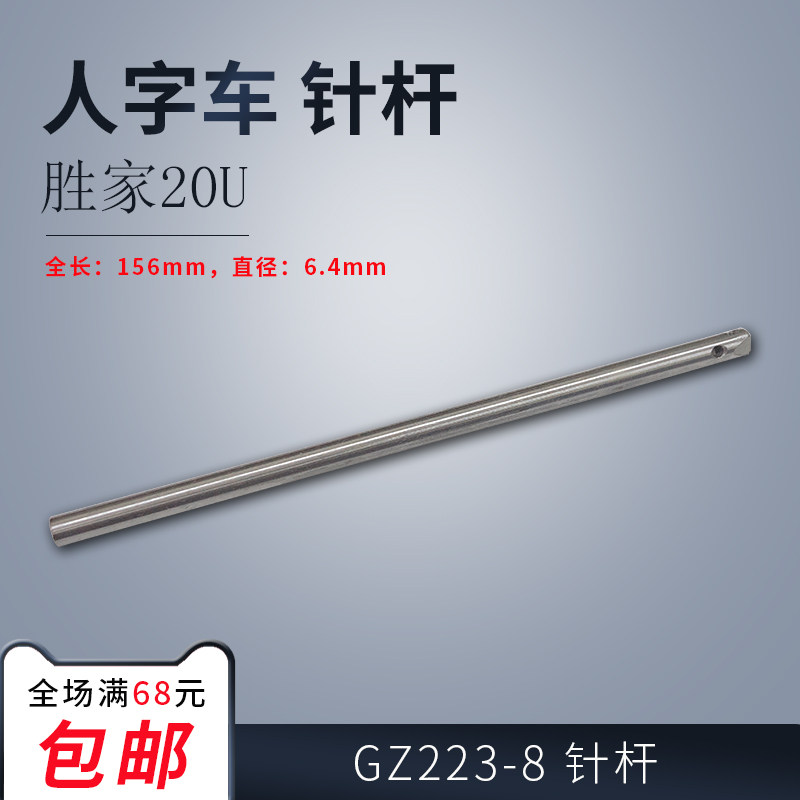 gz223-8 b 中捷 胜家 20u 人字车 曲折缝 针杆 缝纫机配件 新品