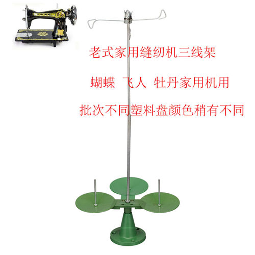 XJ-11 B 家用 老式包缝锁边机 塑料架子 三线线架 缝纫机配件新品