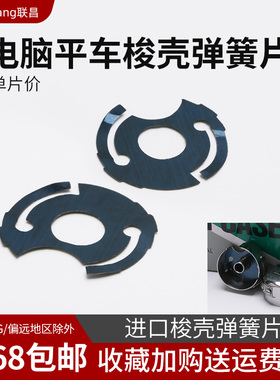 JACK电脑平车梭壳弹簧片BC-DB1-NBL梭芯套垫片梭子弹簧缝纫机配件