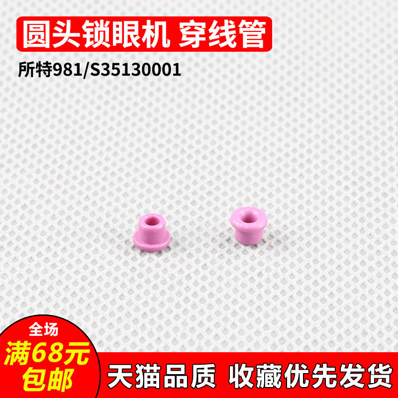 s35130001所特981圆头锁眼机挑线杆瓷套穿线管陶瓷过线圈配件新品