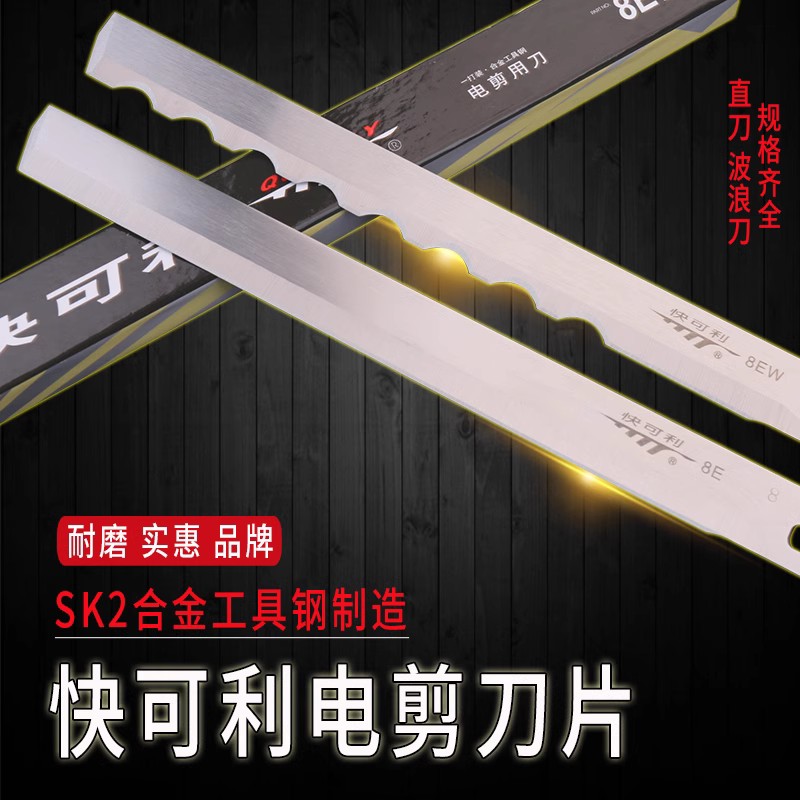 电剪裁刀直刀波刀片快可利