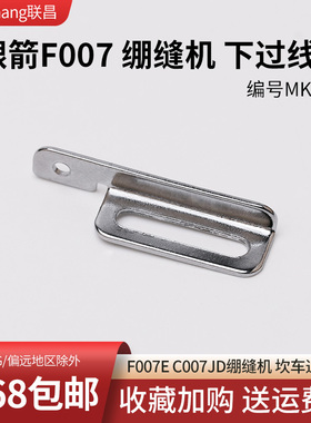 MK05 B 银箭 F007E C007JD绷缝机 坎车 下过线板 缝纫机配件 新品