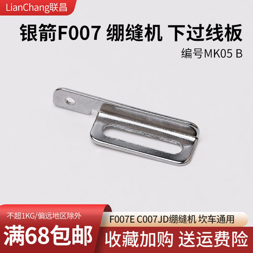 C007JD绷缝机下过线板