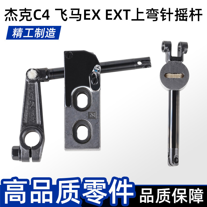杰克C4飞马EX EXT拷边机上弯针摇杆组件黑金刚包缝机摇杆上弯针座