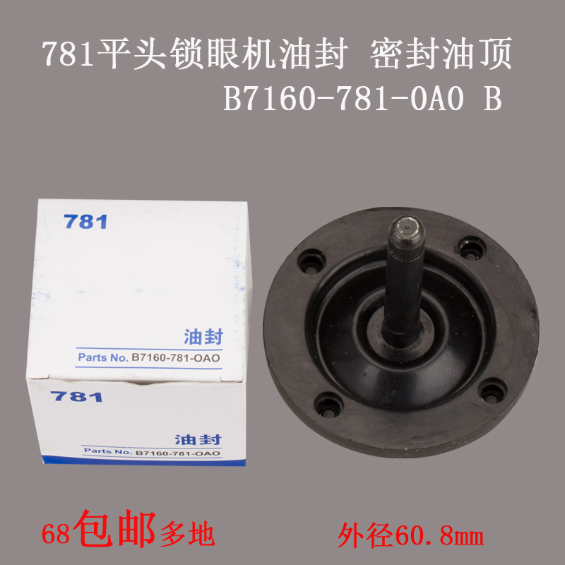 B7160-781-0A0 B 781平头锁眼机油封密封油顶缝纫机配件新品-封面