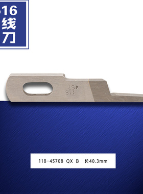 118-45708 QX B强信2516五线包缝锁边拷边机上切刀片缝纫配件新品