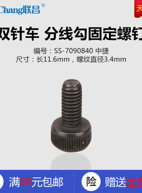 SS-7090840 中捷 兄弟 842 845 双针车 分线勾固定螺钉 配件 新品