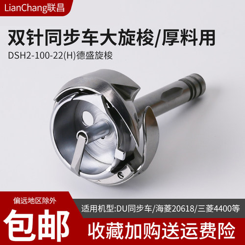 德盛旋梭双针车机旋梭厚料