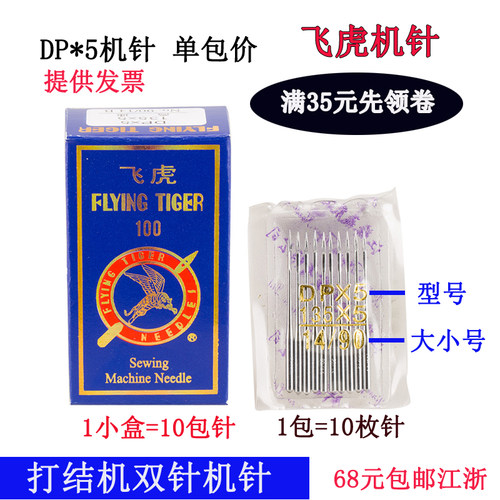 DP*5 飞虎 奇特 双针车高头车锁眼机针 14 18 16号缝纫机配件新品