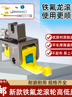 新款铁氟龙高低滚轮压脚平车厚薄通用耐磨顺畅塑料高低止口压脚