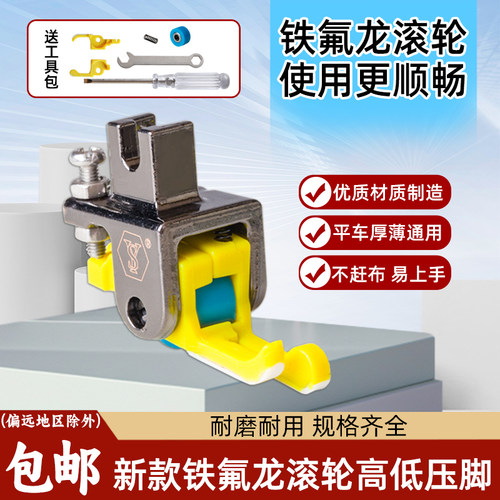 平车铁氟龙塑料高低滚轮压脚