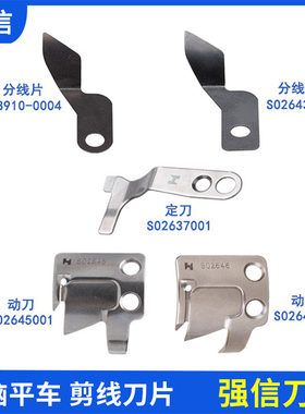 强信电脑平车剪线刀片 S02637001 45 46 动刀 定刀 分线片S02637