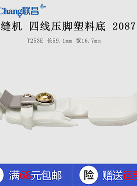 208730A双层 B 飞马锁边包缝机 四线压脚塑料底 T253E 缝纫机新品