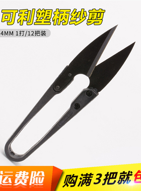 TC-805B台湾进口快可利小剪刀纱剪U型黑色塑柄十字绣剪线头包邮