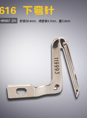 119-99307 B 6700 包缝 拷锁边 下弯针 缝纫机配件 新品119993