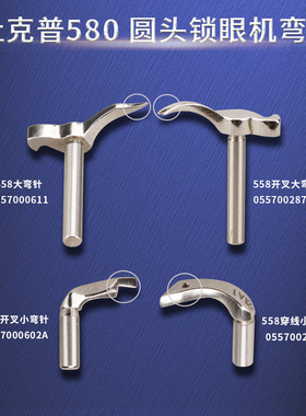 杜克普558 559 579 580 电脑圆头锁眼机弯针凤眼弯针小叉穿线弯针