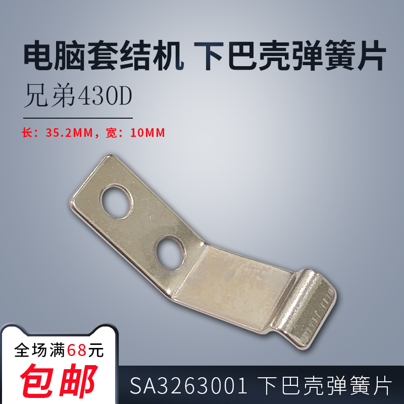 SA3263001 B 兄弟430D 电脑套结机 旋梭盖勾 下巴壳 弹簧片 新品