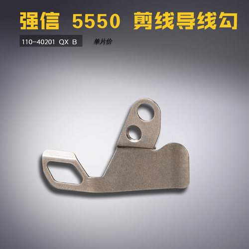 110-40201 QX  8700 方德平车 剪线导线勾 护片 缝纫机配件 新品 - 封面