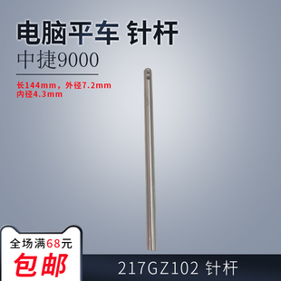 电脑平车 缝纫机配件新品 针杆 装 9800 ZJ9000 中捷 217GZ102