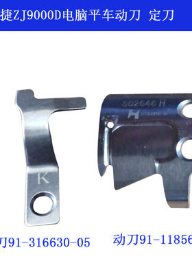 91-118562-05 中捷ZJ9000D电脑平车 带K定刀 动刀S02646H 新品