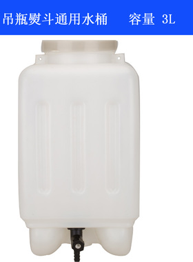 ST-94B-12电熨斗配件吊瓶式水箱吊桶水瓶 水桶容量3L 缝纫机 新品