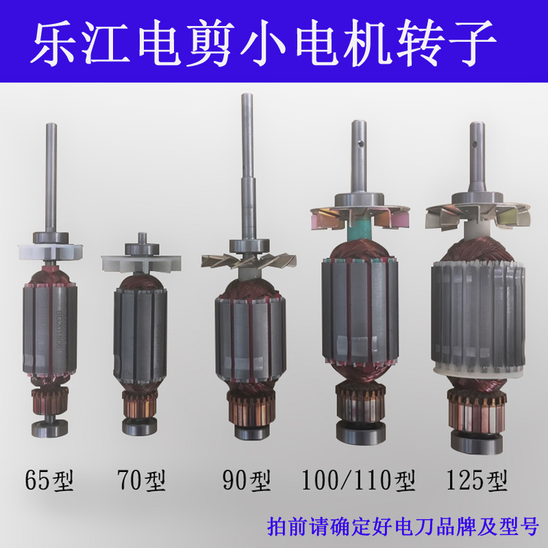 乐江65 70 90 100 110 125 电剪裁剪机断布机 小电机 转子 配件
