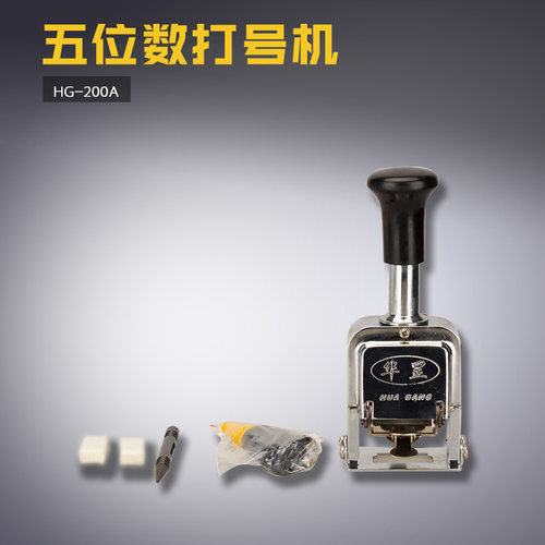 HG-200A 华罡200A自动跳号码 打码机 五位钢芯  缝纫机配件 新品 - 封面