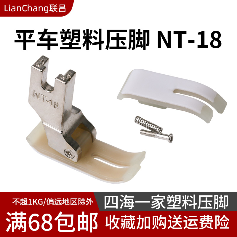 四海一家 电脑平车MT-18塑料压脚牛津压脚塑料底板平缝机配件新品