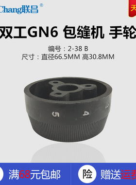 2-38 B 双工GN6 包缝机 锁边机 手轮 工业 缝纫机配件 新品