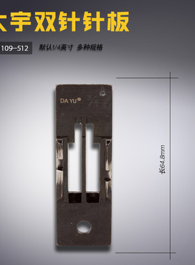 B1109-512 DY 大宇 515 842 双针车 平双针针板 缝纫机配件 新品
