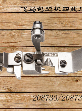 208730/208731肩带 飞马700 包缝 锁边机 四线 穿松紧带压脚 新品