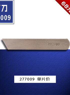 277009 QX B 强信 飞马 码拷边  包缝机 下切刀 缝纫机配件 新品