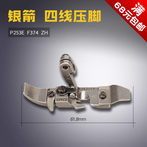 P253E/F374 B 银箭 747 包缝 码锁边机 四线压脚 缝纫机配件新品
