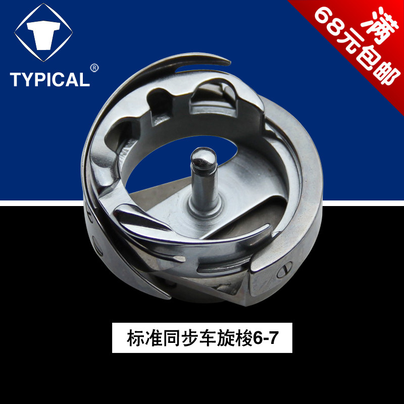 XS-6-7 B 标准 DY车 同步车 旋梭头 大斧 梭床 缝纫机配件 新品