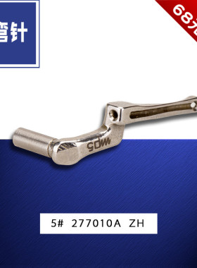 277010A B 飞马 锁码拷边 包缝  上弯针 5号 缝纫机配件新品
