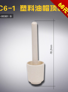 22T9-003B1 塑料 白 B 标准 GC6-1 电脑平车 油帽顶杆 缝纫机配件