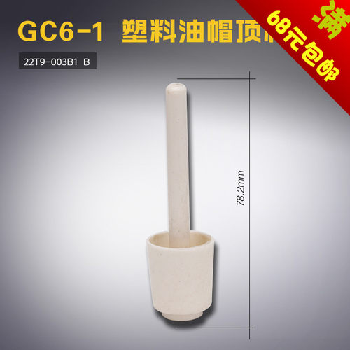 22T9-003B1 塑料 白 B 标准 GC6-1 电脑平车 油帽顶杆 缝纫机配件