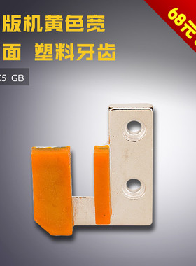 SPK5 宽平塑料 GB 工业 模版机黄色 宽 平面 塑料牙齿 缝纫机配件
