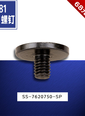 SS-7620750-SP  781 平头锁眼机 上刀螺丝钉  缝纫机配件 新品