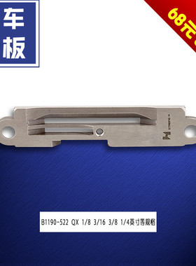 B1190-522 QX B 强信切刀车针板带刀平车针板 缝纫机配件 新品